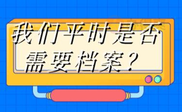 档案由自己保管后要怎么办？