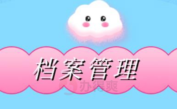 个人档案自己保管的后果是什么？