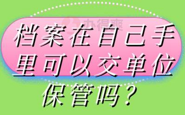 档案在自己手里面放着可以吗？