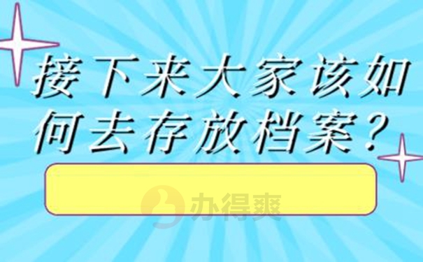 个人档案能放在自己手中管理吗？