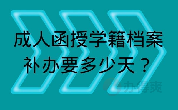 成人函授学籍档案补办要多少天？