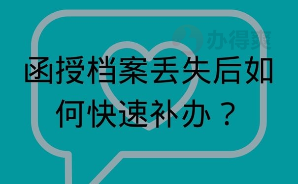 函授档案丢失后如何快速补办？