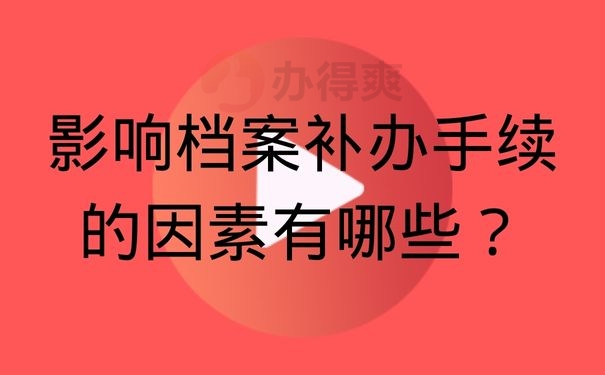 影响档案补办手续的因素有哪些？