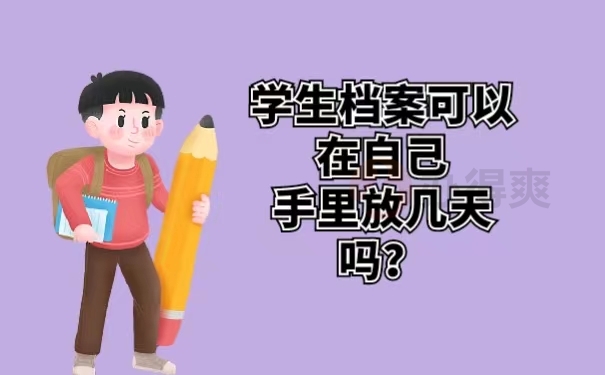 学生档案可以在自己手里放几天吗？