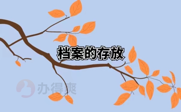 档案的存放