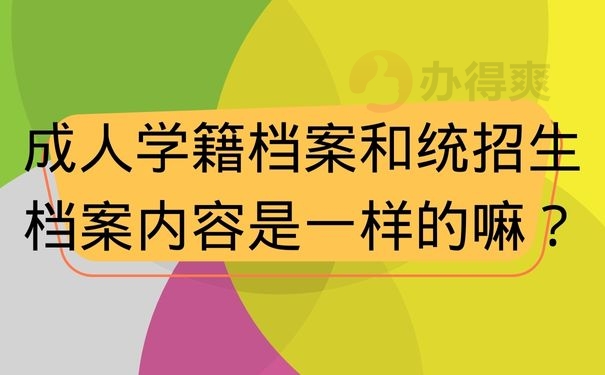 成人学籍档案和统招生档案内容是一样的嘛？