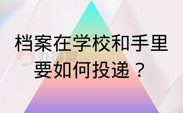 档案在学校和手里要如何投递？