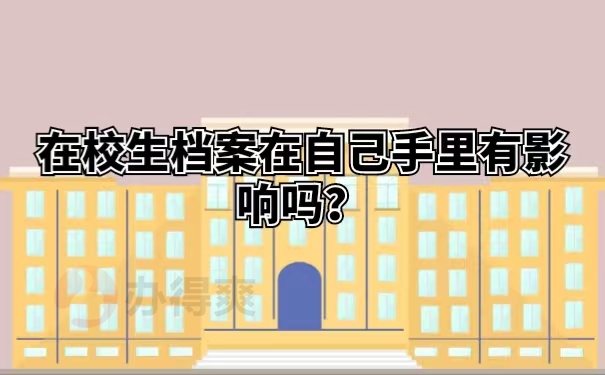 在校生档案在自己手里有影响吗？