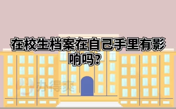 在校生档案在自己手里有影响吗？