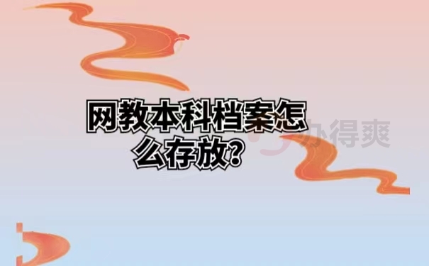 网教本科档案怎么存放？