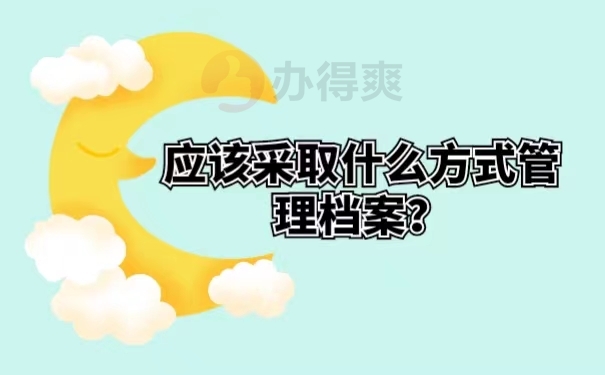 应该采取什么方式管理档案？