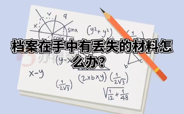 档案在手中有丢失的材料怎么办？