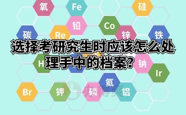 选择考研究生时应该怎么处理手中的档案？