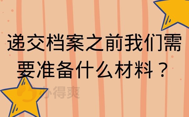 递交档案之前我们需要准备什么材料？