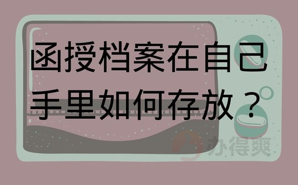 函授档案在自己手里如何存放？