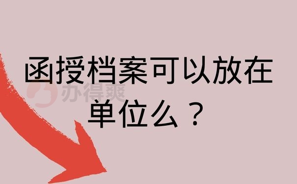 函授档案可以放在单位么？