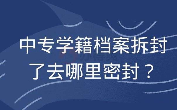 中专学籍档案拆封了去哪里密封？