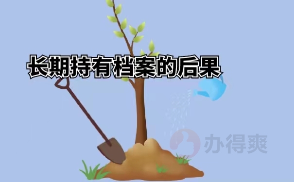 长期持有档案的后果