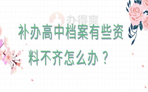 补办高中档案有些资料不齐怎么办 ？