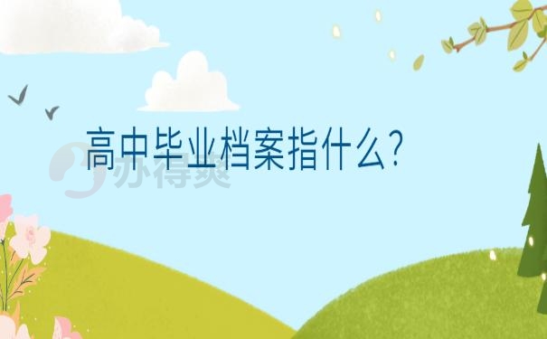 高中档案有些资料不齐