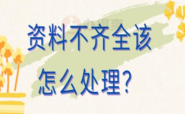 补办高中档案