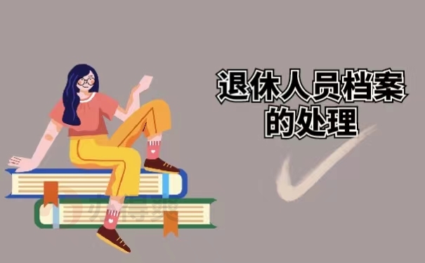 退休人员档案的处理