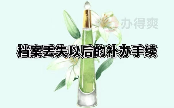 档案丢失以后的补办手续
