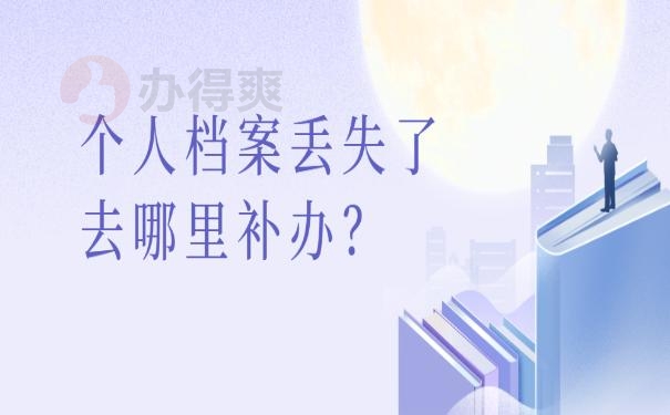 个人档案丢失了去哪里补办？