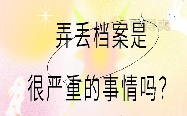 个人档案丢失了补办？
