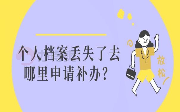个人档案丢失了