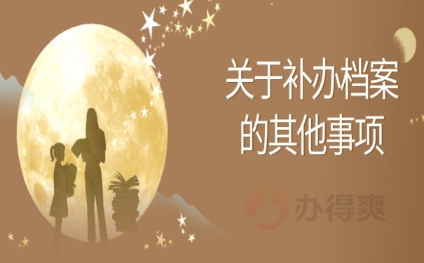 去哪里补办？