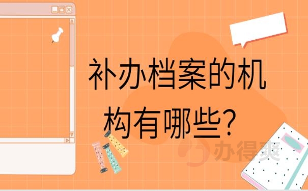 补办学籍档案吗？