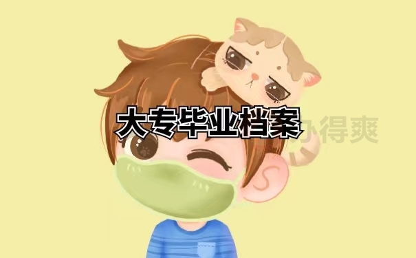 大专毕业档案