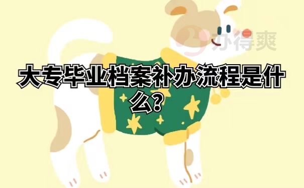 大专毕业档案补办流程是什么？