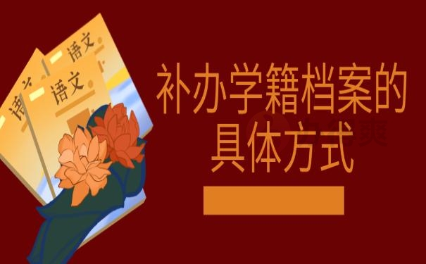 补办学籍档案怎么办？