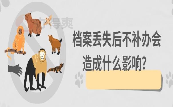 档案丢失现在补办不行吗？