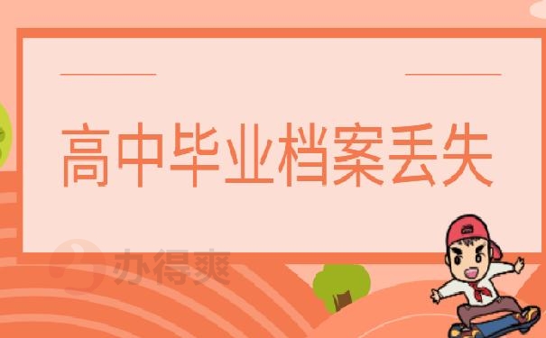 档案要原学校还是教育局 ？