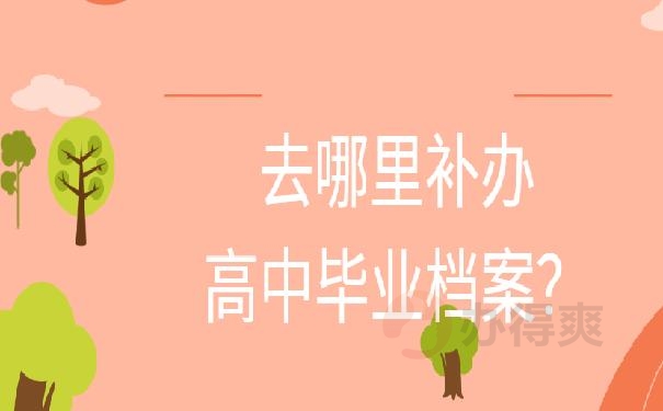 高中档案