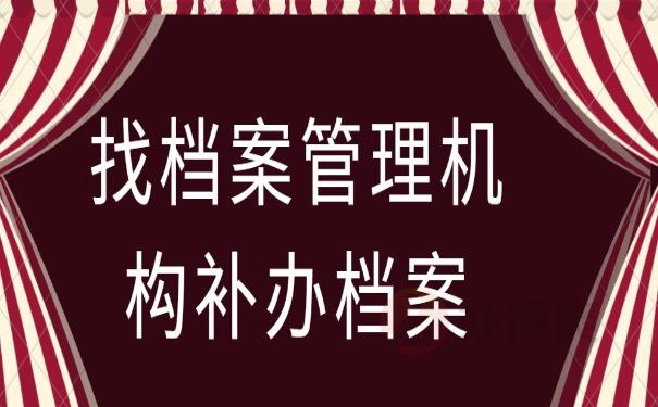 补办高中档案