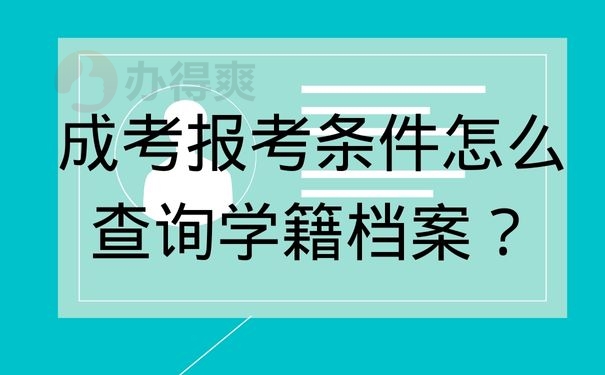 成考报考条件怎么查询学籍档案？