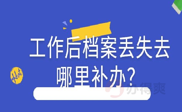 档案掉了能补办吗 ？