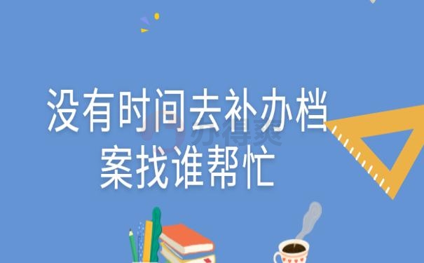 个人参加工作的档案掉了