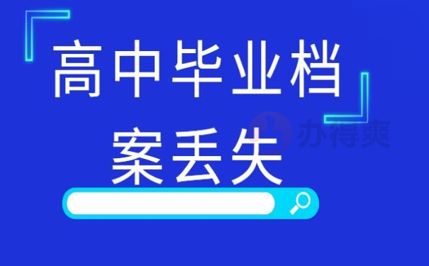 高中档案袋丢了回原学校给补办吗？