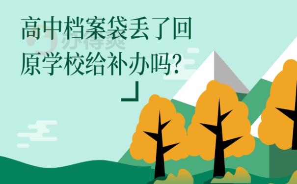 高中档案袋丢了回原学校给补办吗？