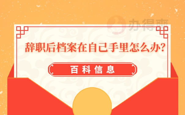 辞职后档案在自己手里怎么办？
