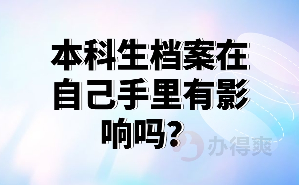 本科生档案在自己手里有影响吗？