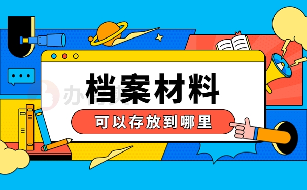 留学生档案在自己手里怎么落户？