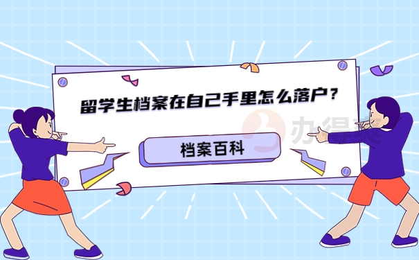 留学生档案在自己手里怎么落户？