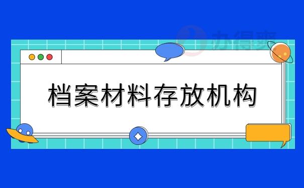 个人档案在自己手里怎么办托管？