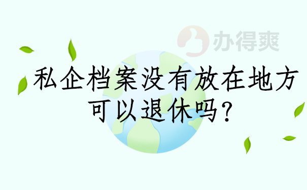 退休档案